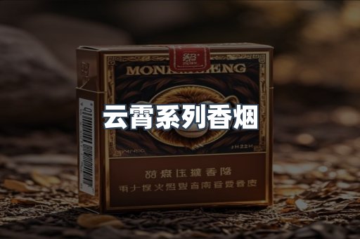 云霄系列香烟